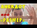 АНЕКДОТ - Как Выбрать Нужный Размер для Своего Агрегата | Самые смешные свежие анекдоты