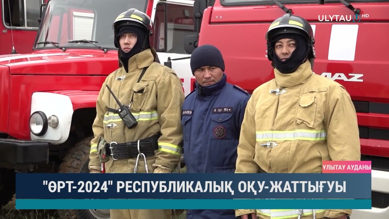 "Өрт - 2024" республикалық оқу - жаттығуы
