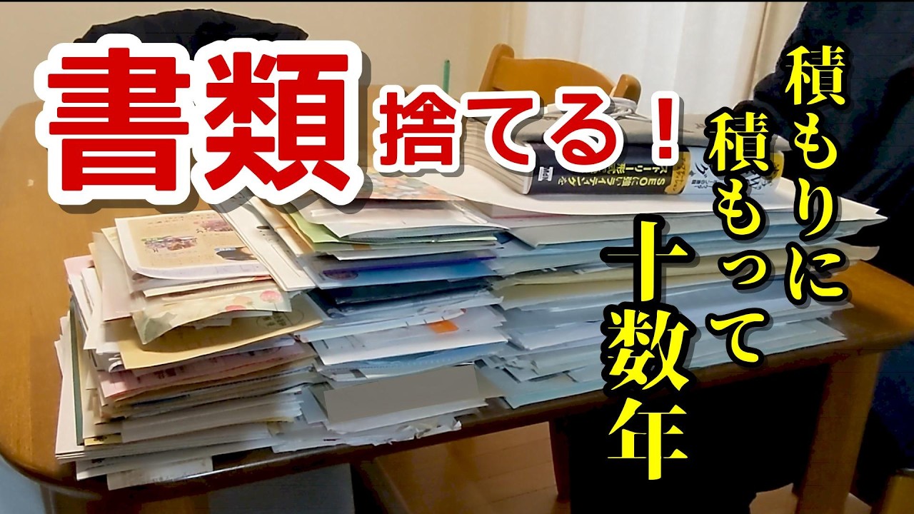 【捨て活】書類を捨てる！ダイニングテーブルに積み上げられて10数年！捨てるのをためらっていた書類との決別の時がやって来た🔥念願の書類整理は叶うのか⁈