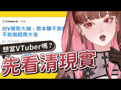 該不該當VTuber？比起人魚公主的泡沫，你更可能是灰燼，但或許還是該試試看！