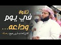 في يوم وداعه نستمع لتلاوة عطرة بصوت المقرئ محمد يسلم بن جوبح رحمه الله