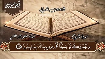 30 سورة الروم الختمة المرتلة بصوت حسن صالح Sh Hassan Saleh Surat Al Rum