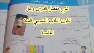شرح درس الضرب في عدد برقمين وحل تمارين الكتاب المدرسي السنة الخامسة