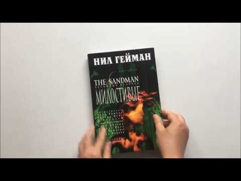 Распаковка комикса "The Sandman. Книга 9. Милостивые"