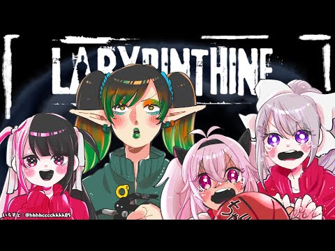 【 Labyrinthine】協力ホラー…怖いか怖くないか怖いか？【夜見れな/樋口楓/花畑チャイカ/魔使マオ/にじさんじ】