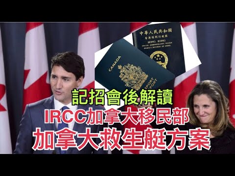 【港加傳真】加拿大對香港人救生艇方案 IRCC加拿大移民部 記招會後解讀 （錢志健 x Alfred Wong)