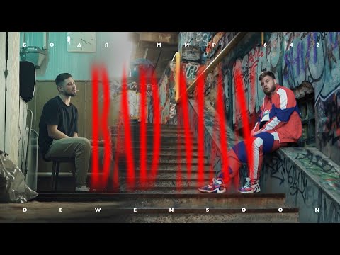 Dewensoon & Бодя Мир 642 - BadMan  (Official Video, 2021)