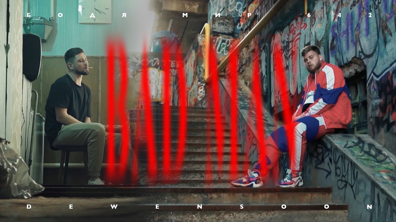 Watch Dewensoon & Бодя Мир 642 - BadMan (Official Video, 2021) on YouTube Watch Dewensoon & Бодя Мир 642 - BadMan (Official Video, 2021) on YouTube