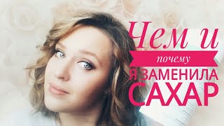 Жизнь без сахара. Правильное питание #стевия Жизнь без сахара. Правильное питание #стевия