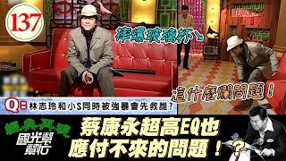 【國光幫幫忙】林志玲和小S的殘酷二選一康永哥頭大啦讀書人也可以無厘頭?演哭戲是女人的專利?EP137國光幫幫忙之回到最初20051101蔡康永、劉德凱、張晨光