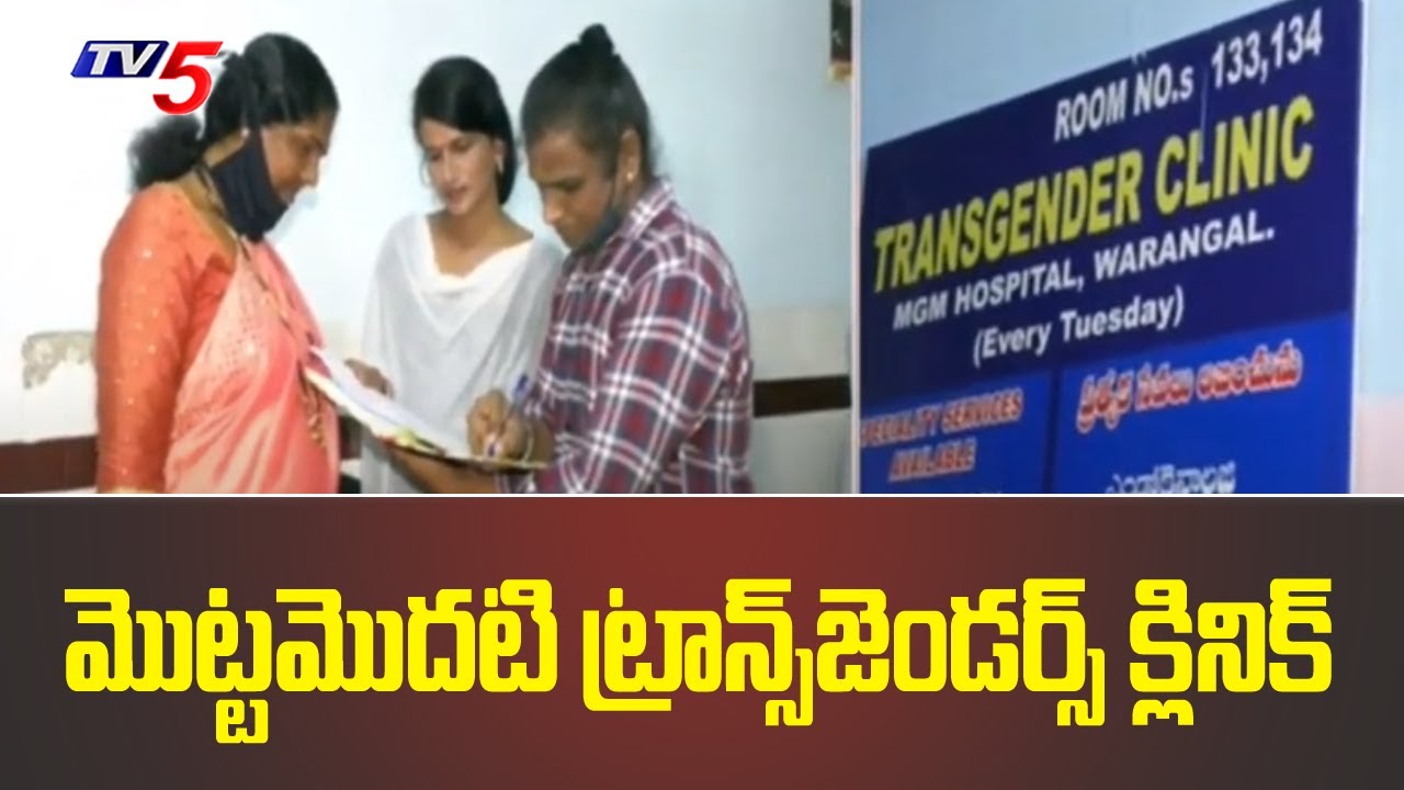 Transgender's Clinic Started @ Warangal MGM Hospital | TV5 News