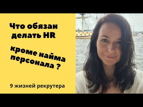 HR менеджер и подбор персонала. Что делает hr менеджер для развития компании? Работа HR.