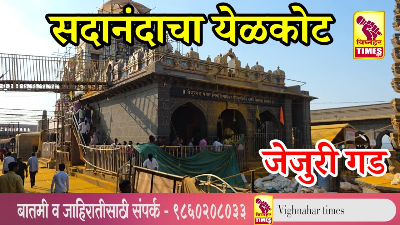 सदानंदाचा येडकोट l जेजुरी गड l भाविकांची मोठो गर्दी l