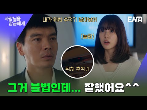 김성오의 불법(?) 위치 추적기로 엄마 찾은 서은수 | 사장님을 잠금해제 I EP09 I ENA 채널 I 매주 수, 목 밤 9시