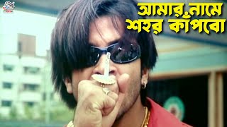 আমর নম শহর কপব Shakib Khan Nodi Liton Megha Mamun Shah Bangla Movie Clips