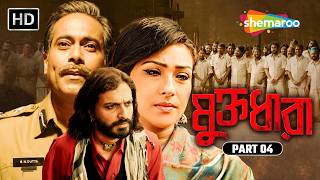 আবেগের উত্থানপতন | Muktodhara Part 04 | মুক্তধারা | Rituparna Sengupta ,Bratya Basu