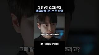 이준혁 살린 아빠는 어떻게할까 #한지민 #이준혁 #나의완벽한비서