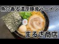 【まるさ商店】ザラっとコク旨！濃い魚介豚骨ラーメン！【静岡市清水区】