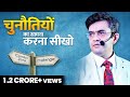 चुनौतियों का सामना करें Part 2 | Success Tips Through  Sonu Sharma | For Association : 7678481813