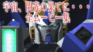 機動戦士ガンダムサイドストーリーズ 宇宙 閃光の果てに 全ムービー集 Youtube 機動戦士ガンダムサイドストーリーズ 宇宙 閃光の果てに 全ムービー集 Youtube