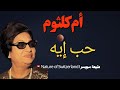 ام كلثوم حب آيه Umm Kulthum 