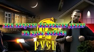 БЕСПЛАТНЫЙ ДОНАТ НА РУСЬ МОБАЙЛ