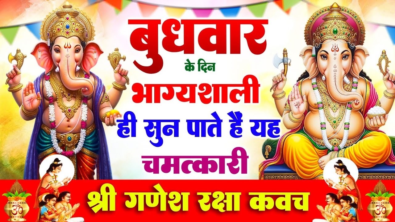 बुधवार के दिन भाग्यशाली ही सुन पाते है ! चमत्कारी श्री गणेश रक्षा कवच | Shree Ganesh Raksha #Kavach