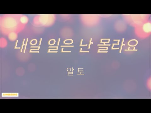 내일 일은 난 몰라요(4부합창)알토 alto
