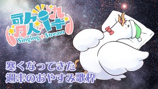 【歌枠/KARAOKE】寒くなってきた週末のおやすみ歌枠／月音🌙 🦆【個人勢/新人Vtuber】#つきのおと #月音色
