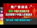 德媒: 政府要每个中国人讲普通话 少数民族语言/方言濒临灭绝 | 另类少数民族&quot;文化灭绝论&quot;?