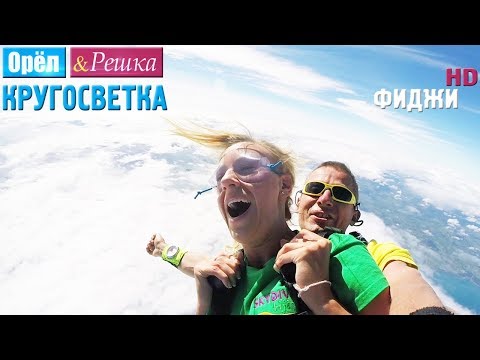 Орёл и Решка. Кругосветка - Фиджи (1080p HD)