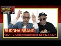 BUDDHA BRAND "異ノーマル伝説!20年目の証言 NIPPS&CQ"