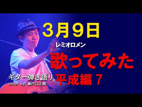 3月9日/レミオロメン 歌ってみた 平成編7 cover by 瀬戸口正樹