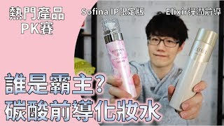 碳酸泡泡正夯!! 大比拚,其中竟然有雷! Sofina IP 土台美容液 pk Elixir 彈潤前導慕斯。 ps. 同場加映新竹風的運動場【Dr. 6】