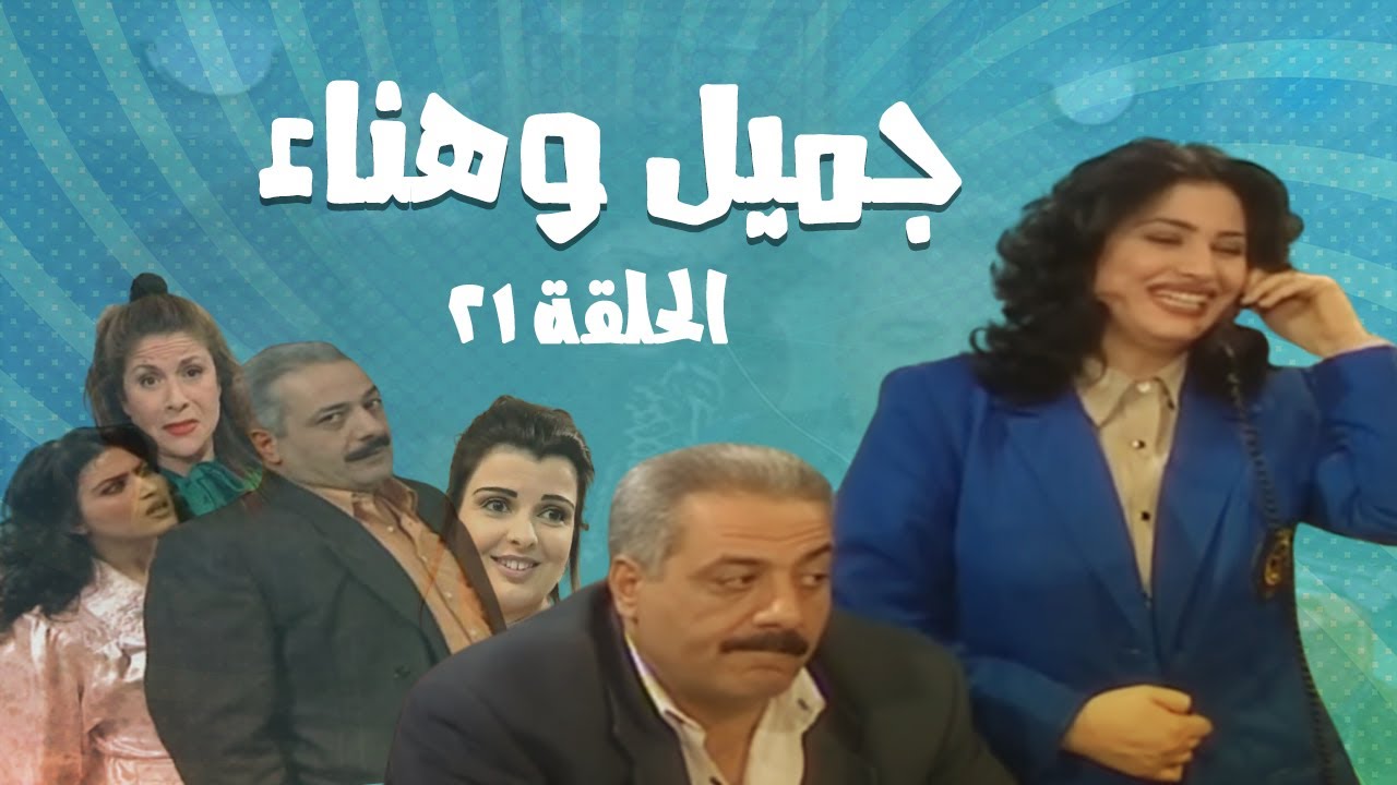 مسلسل جميل و هناء - الحلقة الحادية و العشرون 21 | Gamel W Hanaa HD