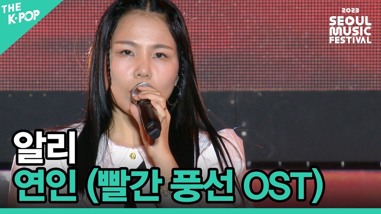 알리, 연인 (빨간풍선 OST) [2023 서울뮤직페스티벌 DAY3]