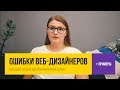 🚫 ОШИБКИ НАЧИНАЮЩИХ ВЕБ-ДИЗАЙНЕРОВ | с примерами