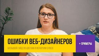 🚫 ОШИБКИ НАЧИНАЮЩИХ ВЕБ-ДИЗАЙНЕРОВ | с примерами