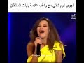 نجوى كرم تغني مع راغب علامة يا بنت السلطان ارب ايدول نجوى كرم تغني مع راغب علامة يا بنت السلطان ارب ايدول