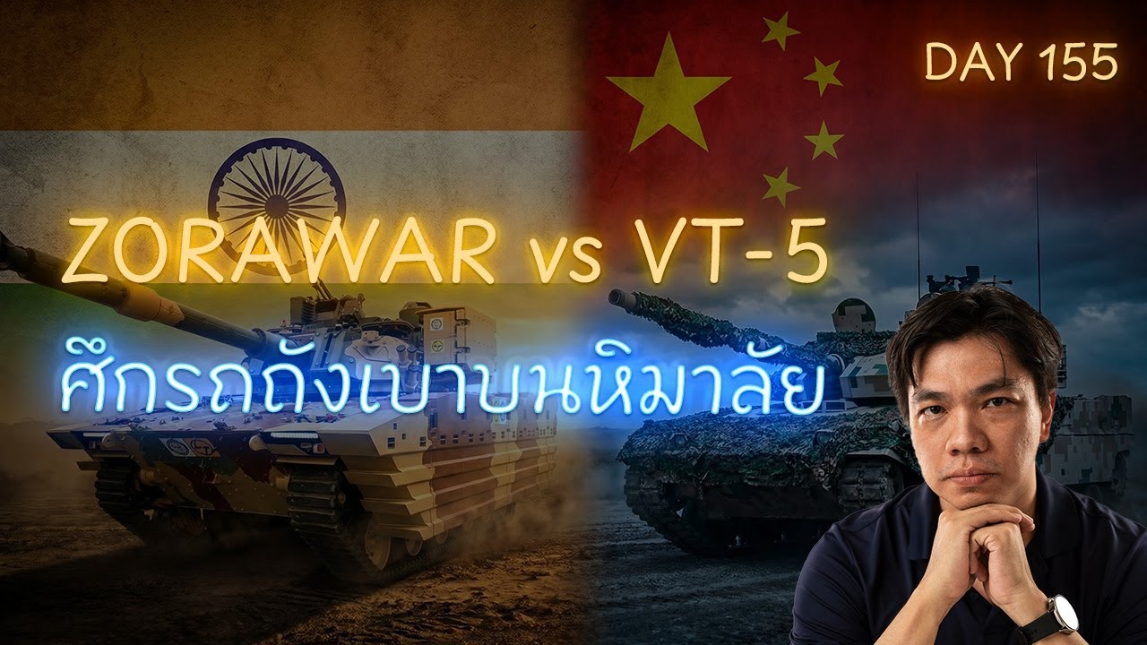 Zorawar vs VT5 ศึก “รถถังเบา” บนหลังคาโลก อินเดียดวลจีนบนภูเขา