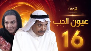 مسلسل عيون الحب الحلقة 16 - جاسم النبهان - هدى حسين