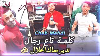Cheb Mehdi 2021 - Kalma Nta3 Rjal Ndir M3ak La7lal 💍 Avec Ramzi © (Exclusive Live)