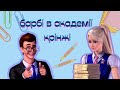 барбі в академії принцес крінж в квадраті