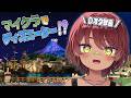 【 Imagination Server 】元Dオタさん、マイクラで作られたディズニーシーを観光する！！【 日向まる / BOOM! / #minecraft 】