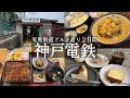 【神戸市北区】有馬街道🚗神戸電鉄のグルメ巡り🚃箕谷駅の人気うどんいけや食堂&森の中のカフェthe sowers &北鈴蘭台駅リッジ☕️&花山駅に関西風鰻の萬鰻亭🤩&唐櫃台駅のパン屋もぐもぐ🥐
