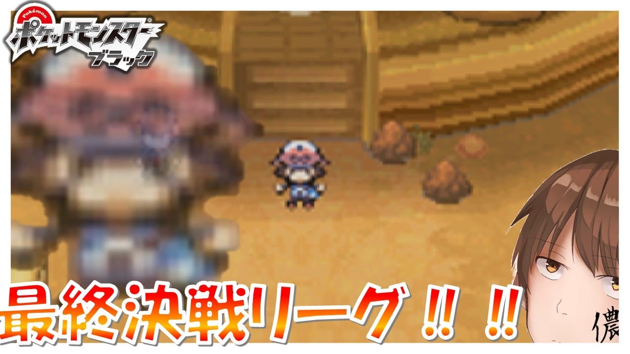 ポケモンbw ポケモンリーグ再戦 Part29 ポケットモンスターブラック 実況 ポケモンbw Youtube