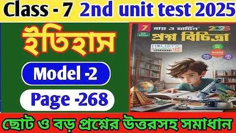 Class 7 history 2nd unit test question paper 2025/proshno bichitra 2nd unit test class 7 history
