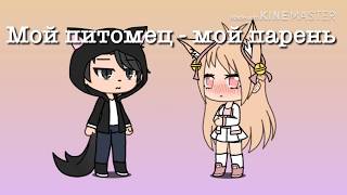 Трейлер сериала «мой питомец - мой парень» Трейлер сериала «мой питомец - мой парень»
