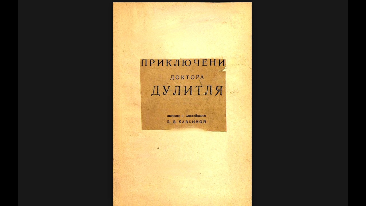 Приключения доктора Дулиттла.  Часть первая.