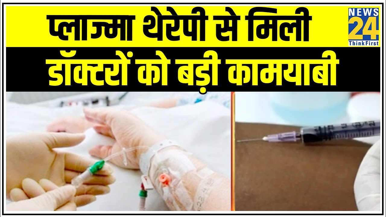 Plasma Therapy से मिली डॉक्टरों को बड़ी कामयाबी, 49 साल के शख्स का सफल इलाज || News24